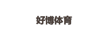 好博体育