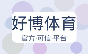 好博体育 配图
